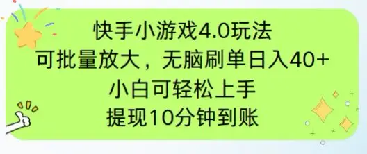 快手小游戏刷广告4.0玩法，项目可批量放大操作，手机有电有网即可。单…