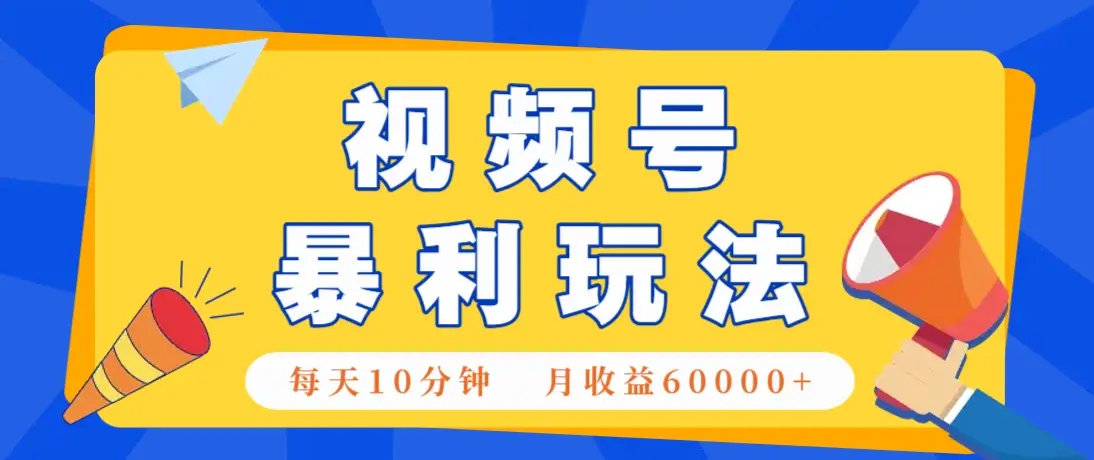 视频号AI赚钱法，每天只需10分钟，月入6万+！(超详细拆解)