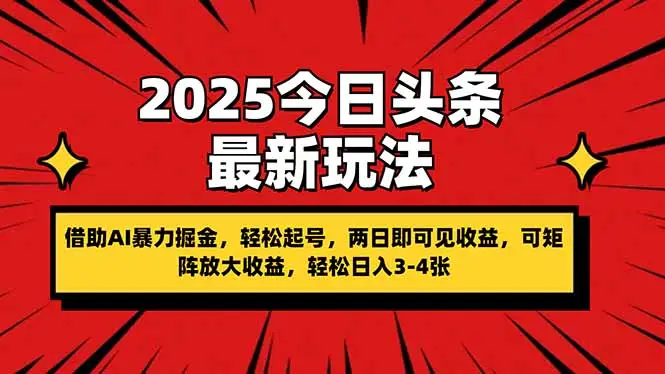 2025今日头条最新玩法，借助AI暴力掘金，轻松起号，两日即可见收益，可…