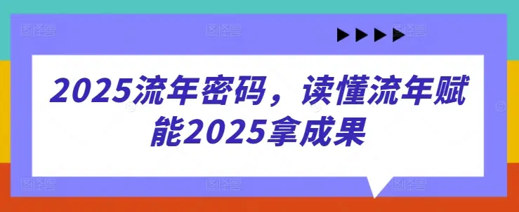 2025流年密码，读懂流年赋能2025拿成果