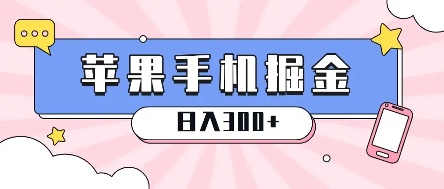 苹果手机掘金，1分钟一单，0门槛操作，新手当天就能变现，日入300+