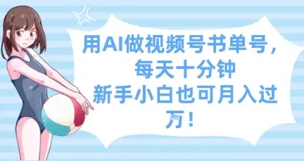 用AI做视频号书单号，每天十分钟，新手小白也可月入过W