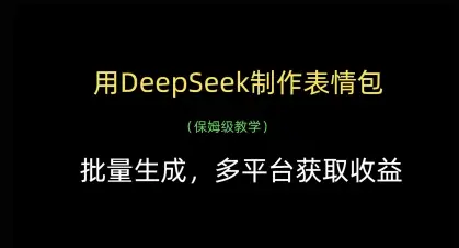 用DeepSeek制作表情包，批量生成，多平台获取收益
