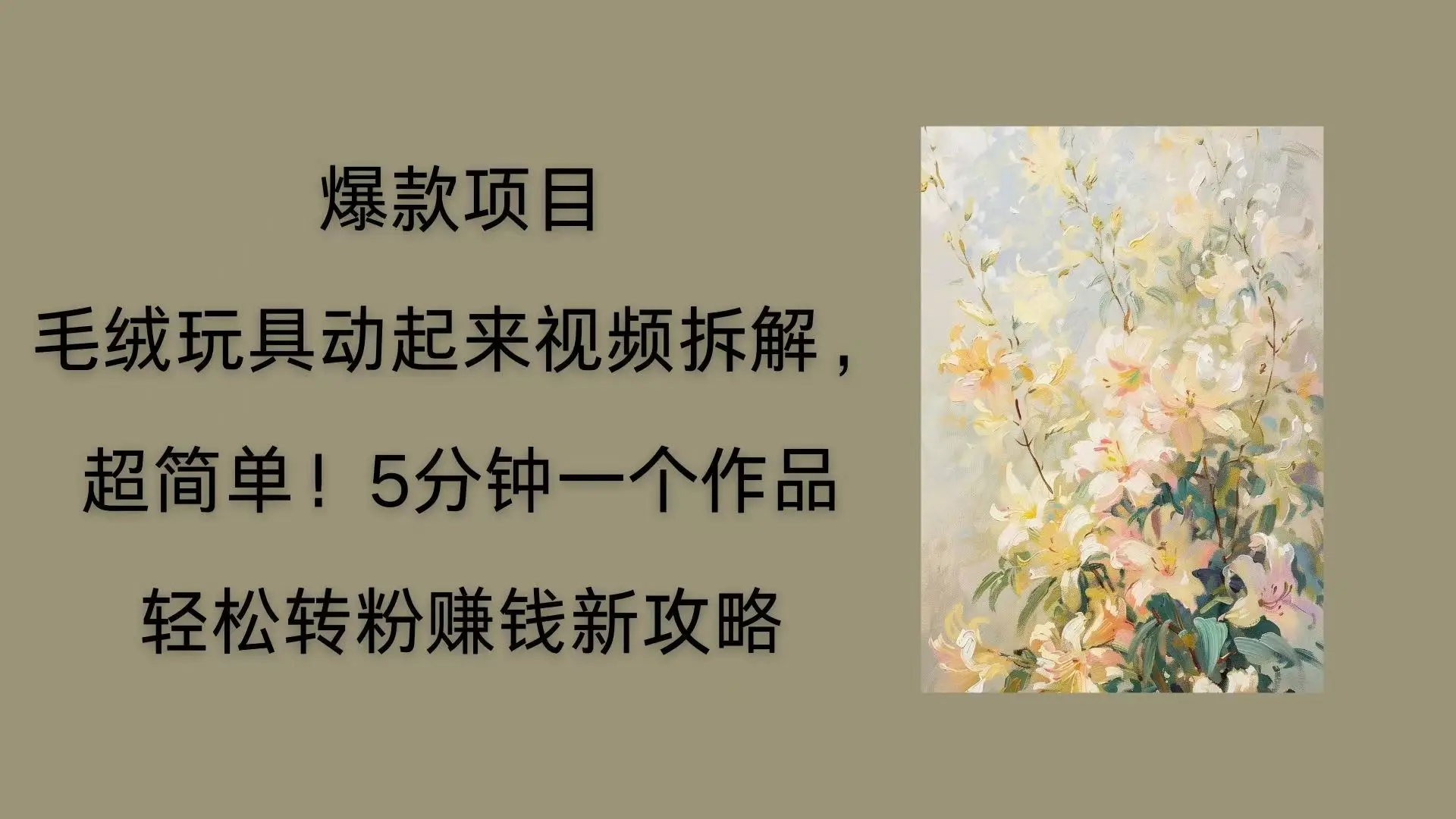 毛绒玩具动起来项目拆解，三四分钟一个作品，轻松转粉赚钱新玩法