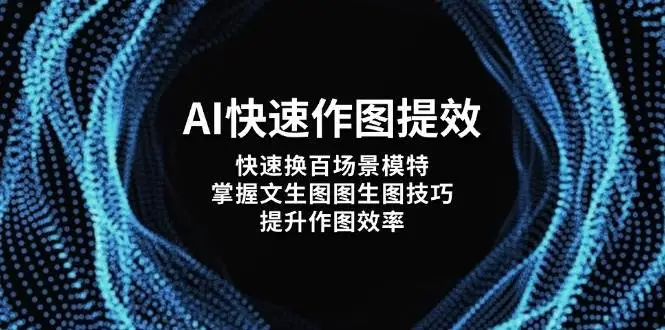 AI快速作图提效，快速换百场景模特，掌握文生图图生图技巧，提升作图效率