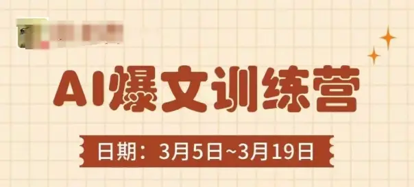 AI爆文训练营，爆文底层逻辑与实操，3分钟搞定一篇爆文