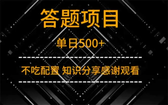 答题项目单日500+  知识分享感谢观看
