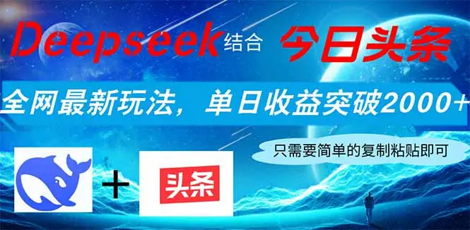 Deepseek结合今日头条，全网最新玩法，单日收益突破2000+，小白轻松上手