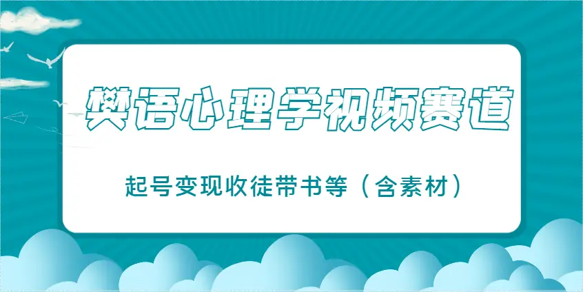樊语心理学视频教学，最近爆火的视频赛道，起号变现收徒带书等(含素材)