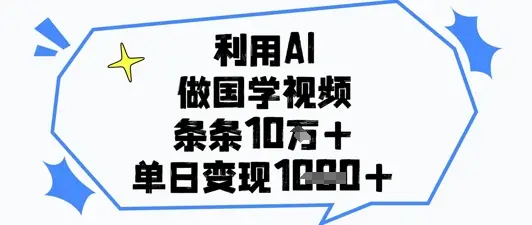 利用AI做国学视频，条条点赞10w+，单日变现1k+