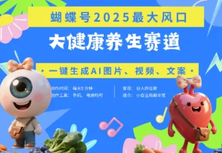 蝴蝶号器官养生赛道+豆包，AI快速产出爆款视频，起号快，带货超级猛，日入四位数