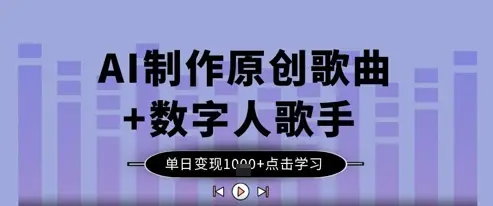 AI制作原创歌曲+数字人歌手，单日变现1k