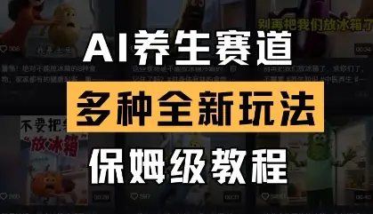 AI养生赛道，多种全新玩法，保姆级教程拆解