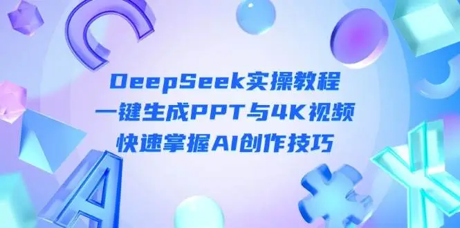 DeepSeek入门实操教程：一键生成PPT与4K视频，快速掌握AI创作技巧