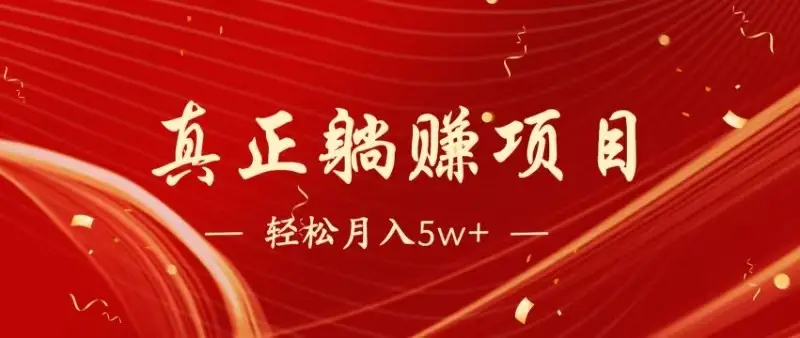 全网首发暴利项目，每天被动收益1500+，长期管道收益！0成本自己做老板