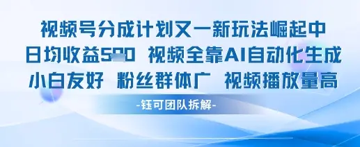 视频号分成计划又一新玩法火爆日均收益5张
