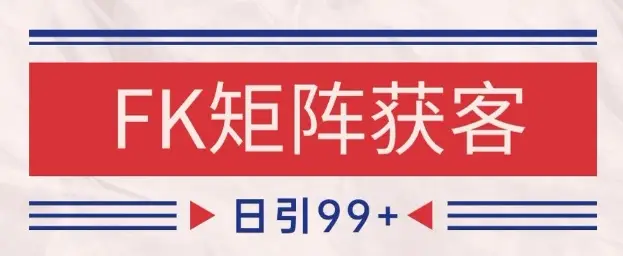 小红书某音FK赛道引流获客 自热矩阵日引200+【揭秘】