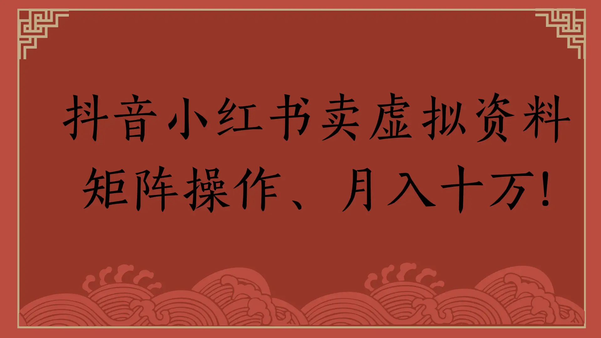 抖音小红书卖虚拟资料，矩阵操作、月入十万!