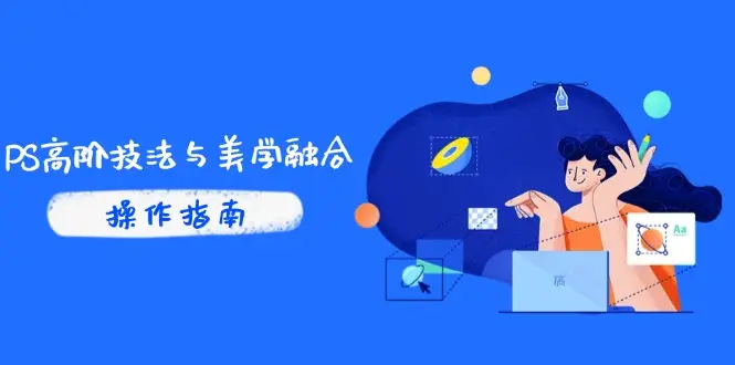 PS高阶技法与美学融合：商业光效/调色逻辑拆解，抖音IP运营+AI修图实战