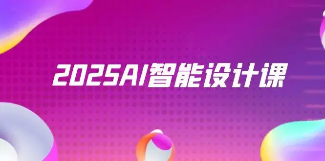 2025AI智能设计课，StableDiffusion+ComfyUI，室内景观全流程实战