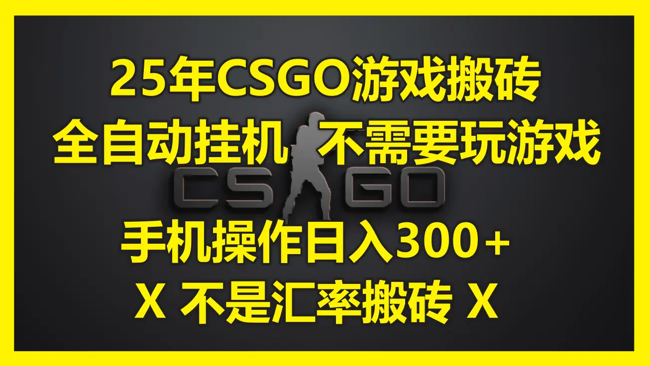 25年CSGO游戏搬砖，全自动挂机，不需要玩游戏，手机操作日入300+。(不…