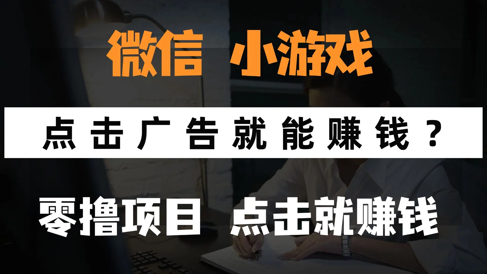 只需要看广告就能赚钱？微信小程序小游戏，0撸手机赚钱，甚至连游戏都…