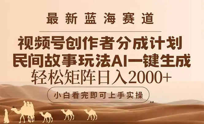 最新蓝海赛道视频号创作者分成民间故事玩法，AI一键生成爆款视频，轻松…