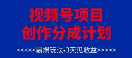 视频号创作分成计划，最爆玩法，3天见收益，单号每月可以产出3k+，可矩阵