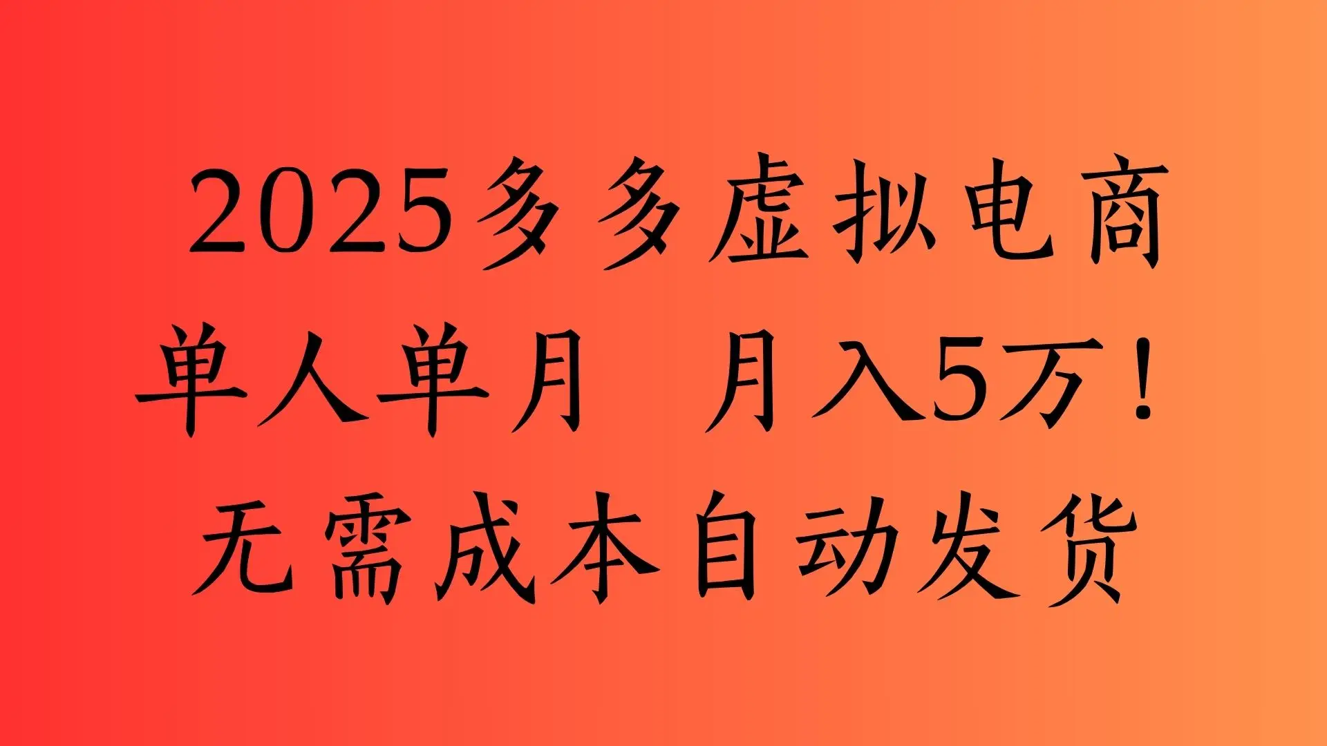 2025最新多多虚拟电商  单人单月  月入5万保姆级教程！