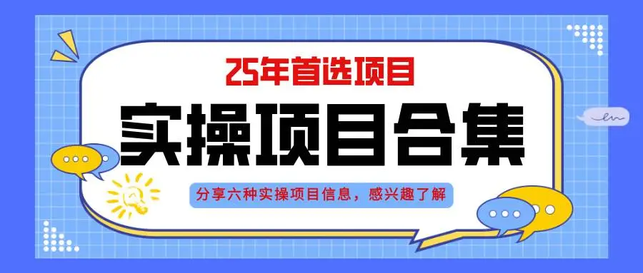 （14767期）2025年实操六大项目实操演练，挂机类型，AI直播类型，轻资产创业类型，…