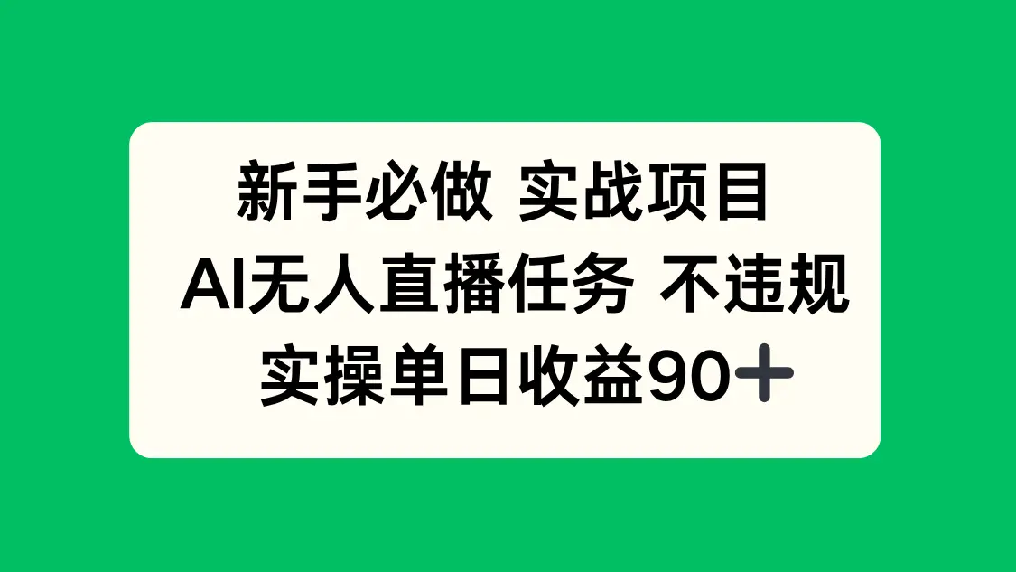 新手必做实战项目，AI无人直播任务 不违规，实操单日收益90+