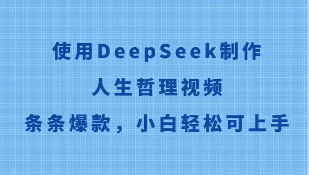 使用DeepSeek制作人生哲理视频，条条爆款，小白轻松可上手