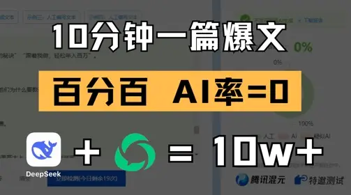 10分钟一篇爆文，100% 零AI率，用deepseek轻松玩转公众号爆文项目