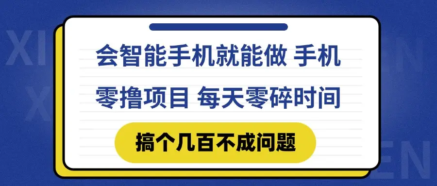 会智能手机就能做 手机零撸项目，有快手就可以做，每天零碎时间搞个几…