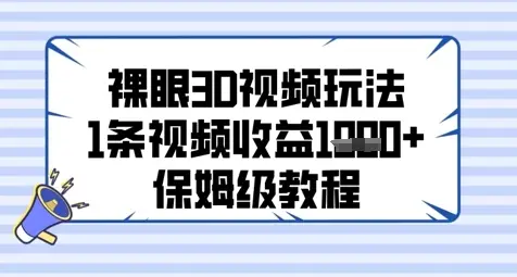 裸眼3D视频玩法，1条视频收益几张，保姆级教程