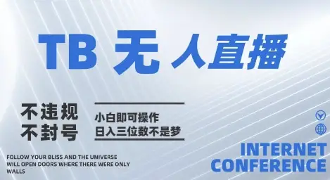 2025年淘宝无人直播带货10.0   全新技术，不违规，不封号，纯小白操作，日入几张【揭秘】