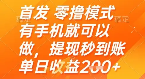 首发零撸模式，有手机就可以做，提现秒到账单日收益2张+【揭秘】