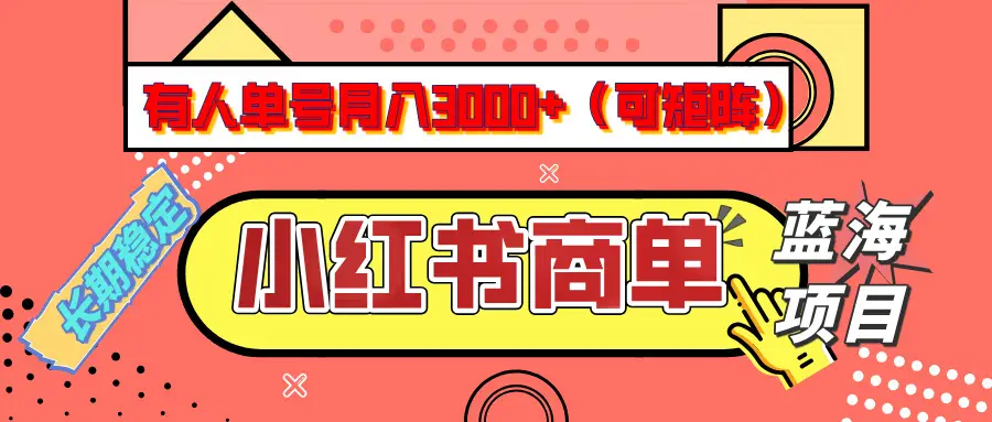 小红书商单分成计划，有人单号月入3000+，每天5分钟，可矩阵放大，长期稳定的蓝海项目