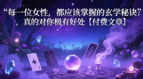 每一位女性，都应该掌握的玄学秘诀 ，真的对你极有好处【付费文章】