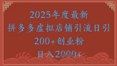 绝密引流秘籍，拼多多虚拟店铺引流，日引500+