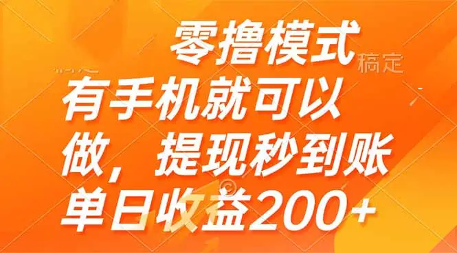 零撸模式 有手机就可以做，提现秒到账单日收益200+