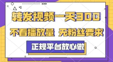 转发视频一天3张+，正规平台放心做，不看播放量，不看粉丝量，一个任务几分钟完成【揭秘】