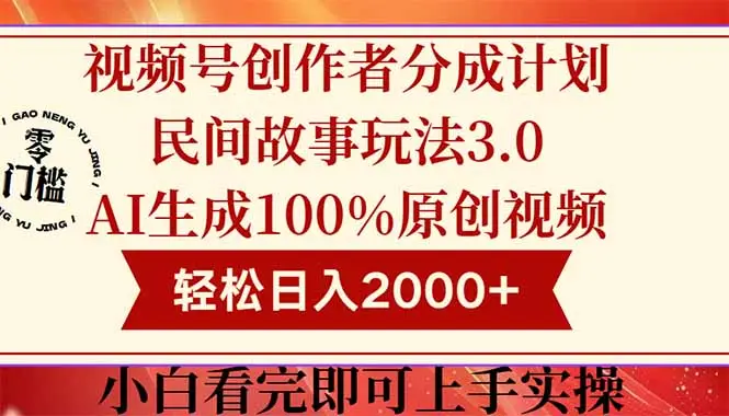 视频号创作者分成民间故事玩法3.0，100%原创视频高收益，轻松日入2000+