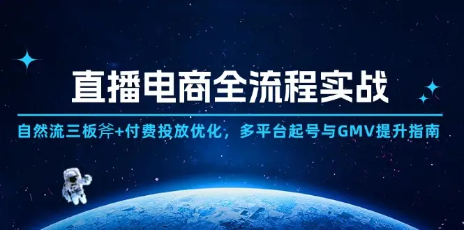 直播电商全流程实战：自然流三板斧+付费投放优化,多平台起号与GMV提升指南