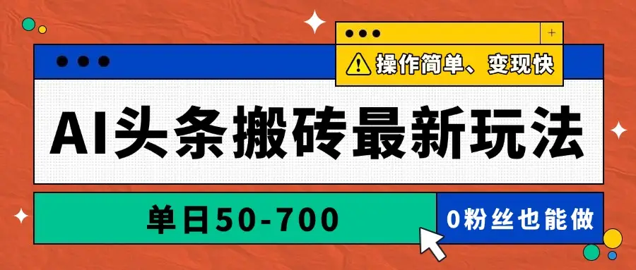 AI头条搬砖最新玩法，单日50-700，AI写文章，操作简单，变现快