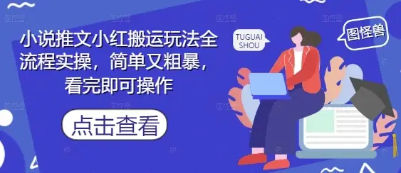 小说推文小红搬运玩法全流程实操，简单又粗暴，看完即可操作