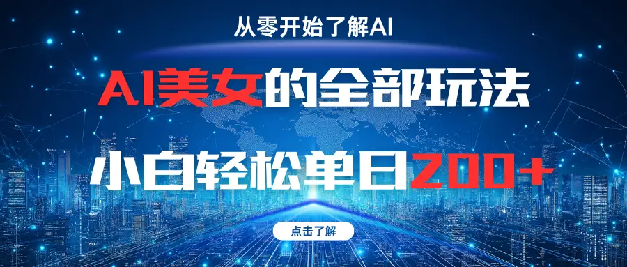 AI美女的全部玩法小白轻松单日200+
