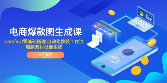 电商爆款图生成课 ComfyUI零基础搭建 自动化换装工作流 爆款素材批量生成
