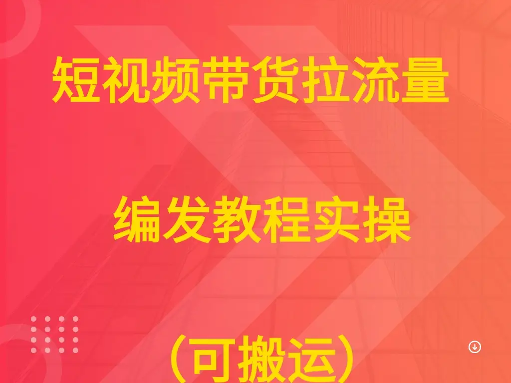 短视频带货拉流量  编发教程实操（可搬运）