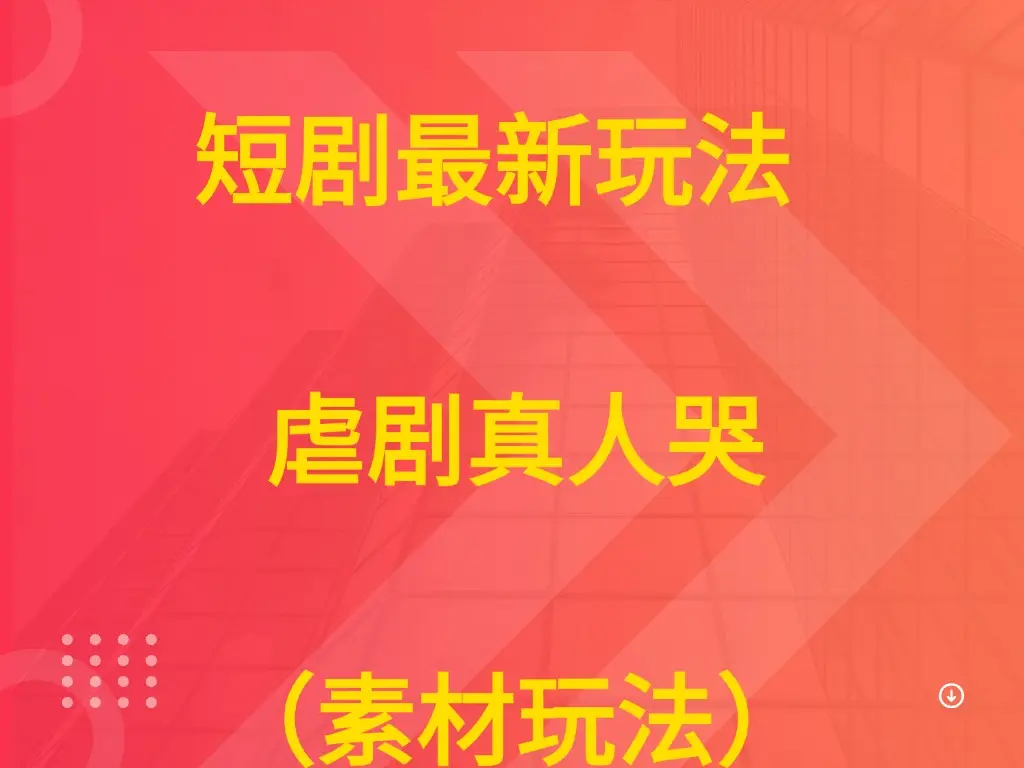 短剧最新玩法  虐剧真人哭（素材玩法））